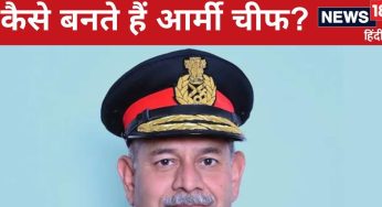 Army Chief: कितने साल की नौकरी के बाद बनते हैं आर्मी चीफ? कितनी मिलती है सैलरी?