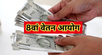 8वें वेतन आयोग का गठन: कर्मचारियों के लिए क्या है खास?