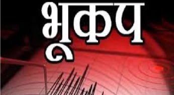 पटना समेत इन शहरों में भूकंप के झटके महसूस हुए