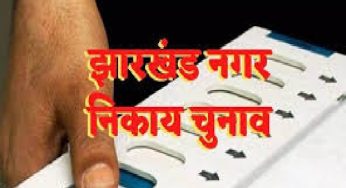 झारखंड में कब होंगे नगर निकाय चुनाव? JDU विधायक ने सरकार से मांगा जवाब
